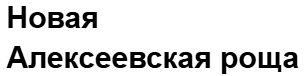 ЖК Новая Алексеевская роща